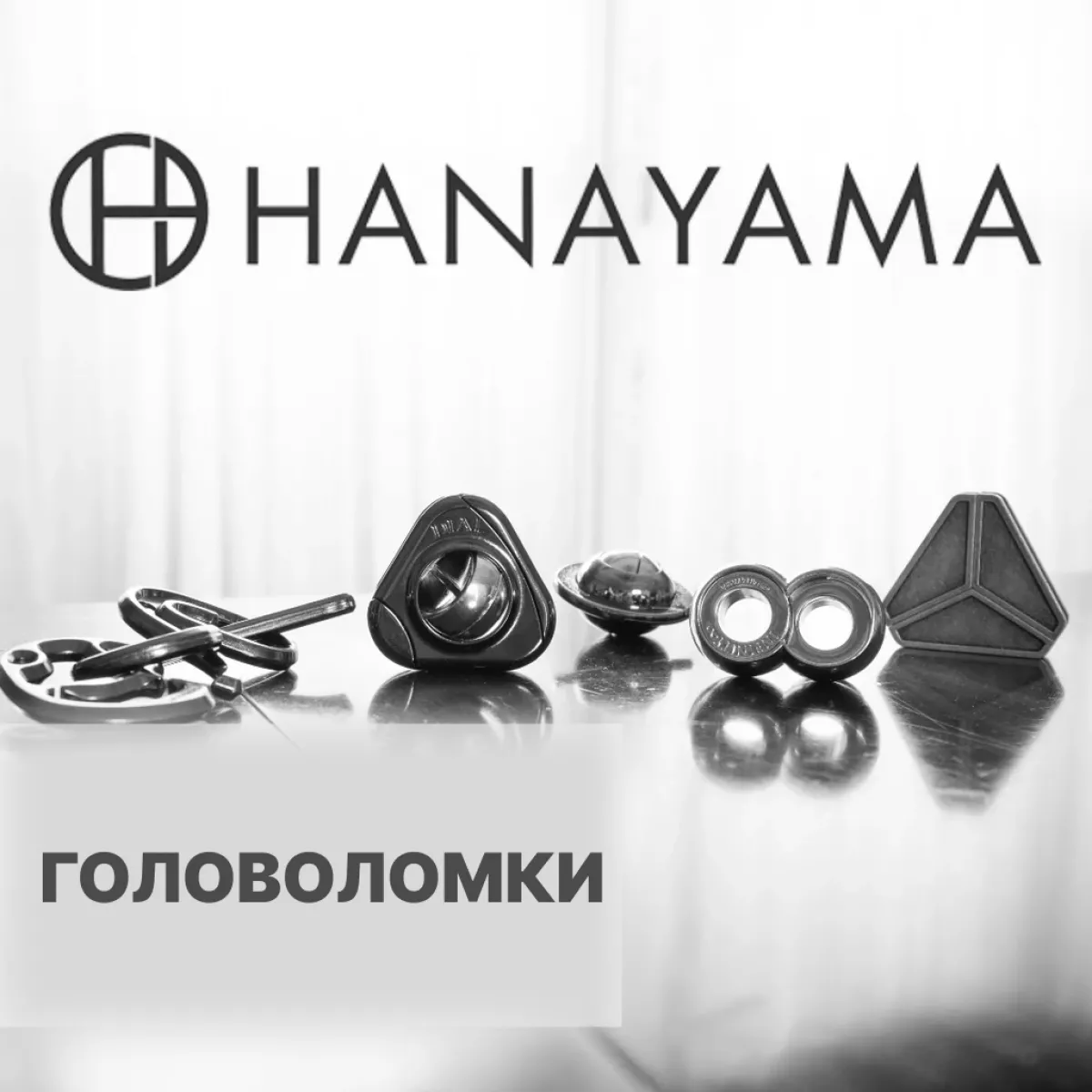 Головоломки Hanayama: Чудовий спосіб тренування мозку