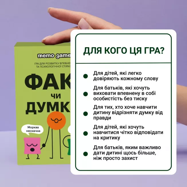 Настільна гра ФАКТ чи ДУМКА?