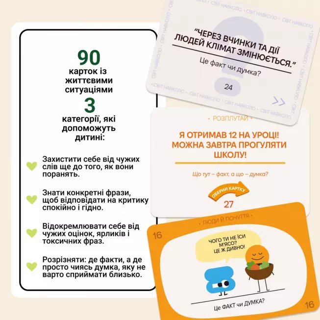 Настільна гра ФАКТ чи ДУМКА?