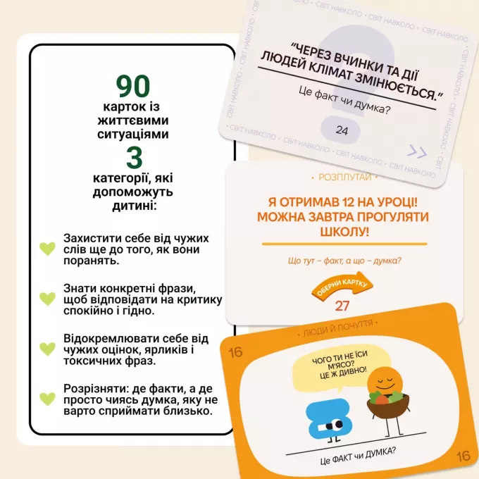 Настільна гра ФАКТ чи ДУМКА?