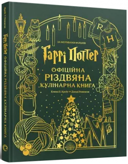 Гаррі Поттер. Офіційна різдвяна кулінарна книга