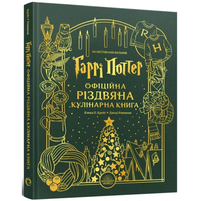 Гаррі Поттер. Офіційна різдвяна кулінарна книга