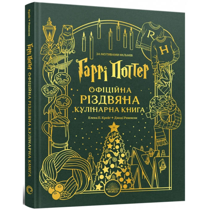 Гаррі Поттер. Офіційна різдвяна кулінарна книга