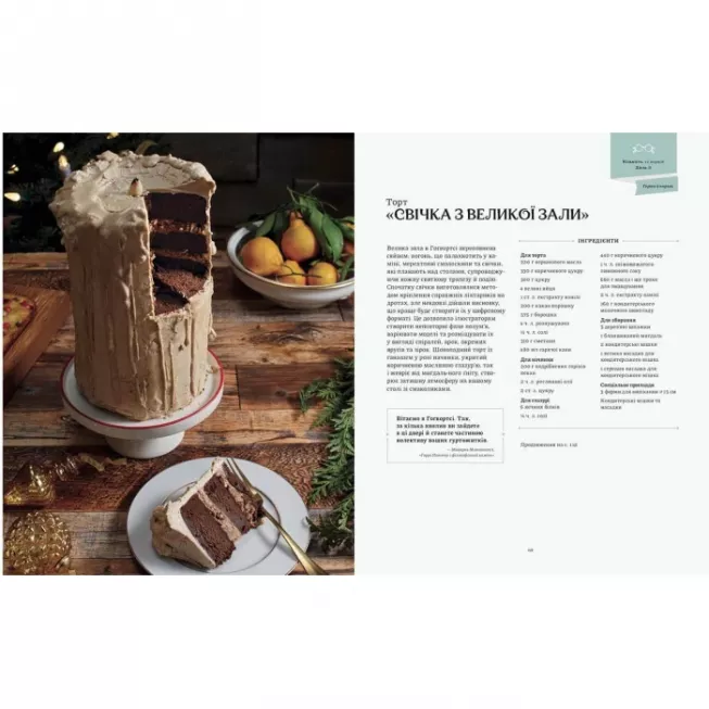 Гаррі Поттер. Офіційна різдвяна кулінарна книга