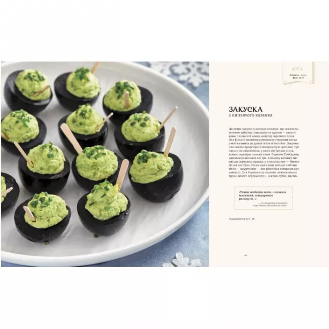 Гаррі Поттер. Офіційна різдвяна кулінарна книга