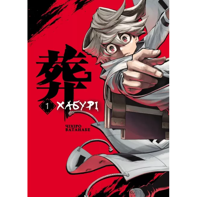 Манга Хабурі. Том 1