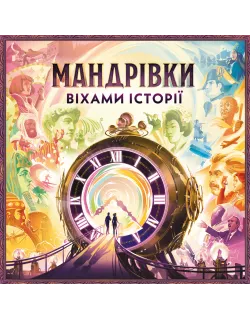 Настільна гра Мандрівки віхами історії (Trekking Through History)