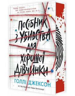 Посібник з убивства для хорошої дівчинки