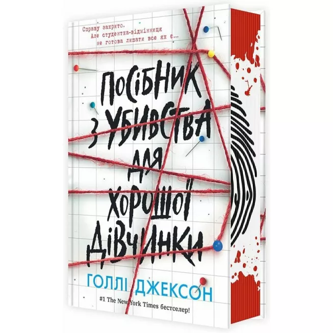 Книга Посібник з убивства для хорошої дівчинки