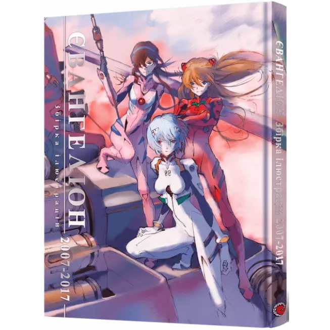 Артбук Євангеліон. Збірка ілюстрацій 2007–2017