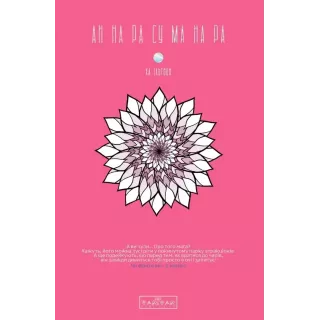 Манга АН НА РА СУ МА НА РА том 1