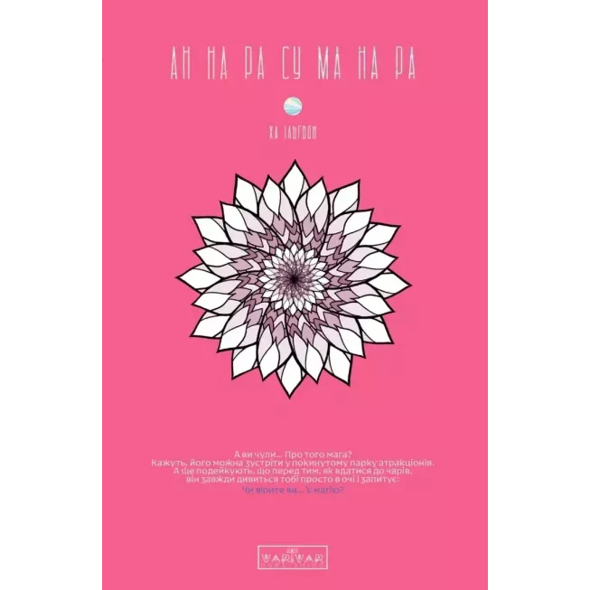 Манга АН НА РА СУ МА НА РА том 1