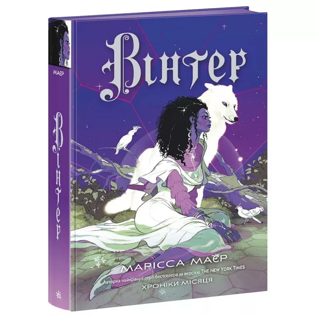 Книга Вінтер. Хроніки Місяця