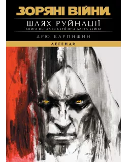 Книга Зоряні Війни. Легенди: Шлях руйнації (Трилогія Дарта Бейна книга 1)