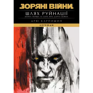 Книга Зоряні Війни. Легенди: Шлях руйнації (Трилогія Дарта Бейна книга 1)