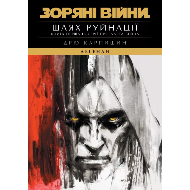 Книга Зоряні Війни. Легенди: Шлях руйнації (Трилогія Дарта Бейна книга 1)