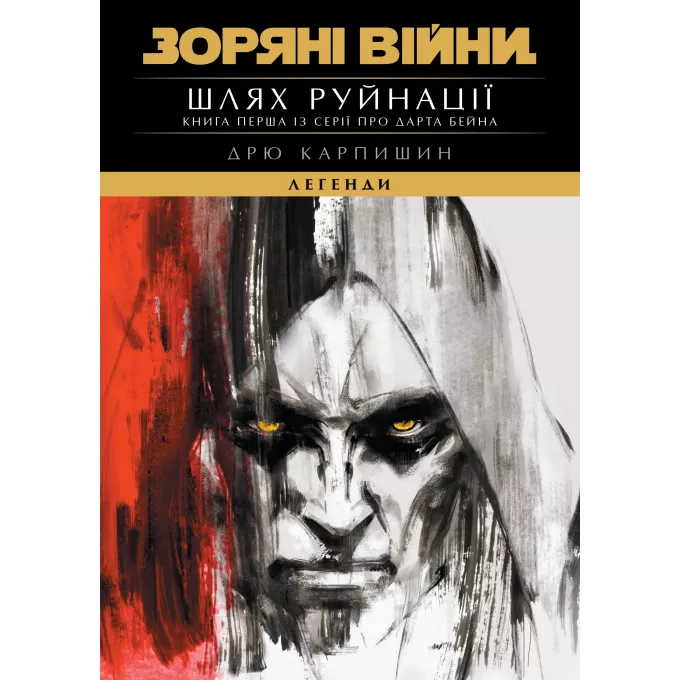 Книга Зоряні Війни. Легенди: Шлях руйнації (Трилогія Дарта Бейна книга 1)