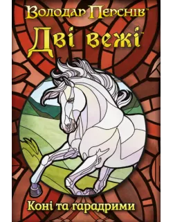 Настільна гра Дві вежі. Карткова гра - Коні та гарадрими (The Two Towers Trick Taking Game: Horses And Haradrim)