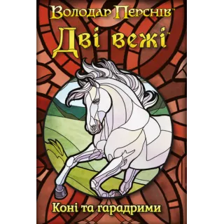 Настільна гра Дві вежі. Карткова гра - Коні та гарадрими (The Two Towers Trick Taking Game: Horses And Haradrim)