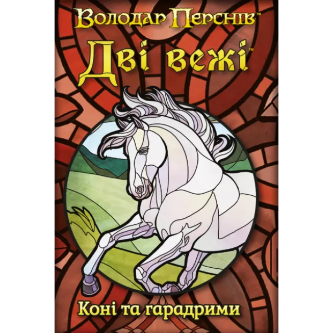 Настільна гра Дві вежі. Карткова гра - Коні та гарадрими (The Two Towers Trick Taking Game: Horses And Haradrim)