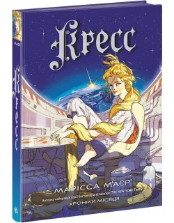 Книга Кресс. Хроніки Місяця