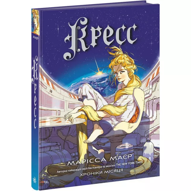 Книга Кресс. Хроніки Місяця