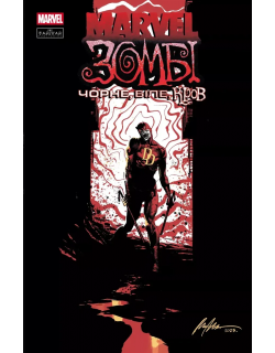 Marvel Зомбі. Чорне,Біле,Кров. Випуск 1 (обкладинка D)