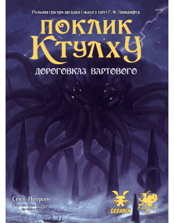 Поклик Ктулху. Дороговказ Вартового (Call of Cthulhu Keeper Rulebook)