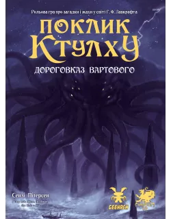 Поклик Ктулху. Дороговказ Вартового (Call of Cthulhu Keeper Rulebook)