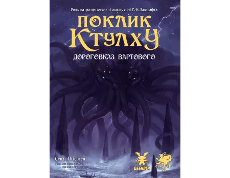 Поклик Ктулху. Дороговказ Вартового (Call of Cthulhu Keeper Rulebook)