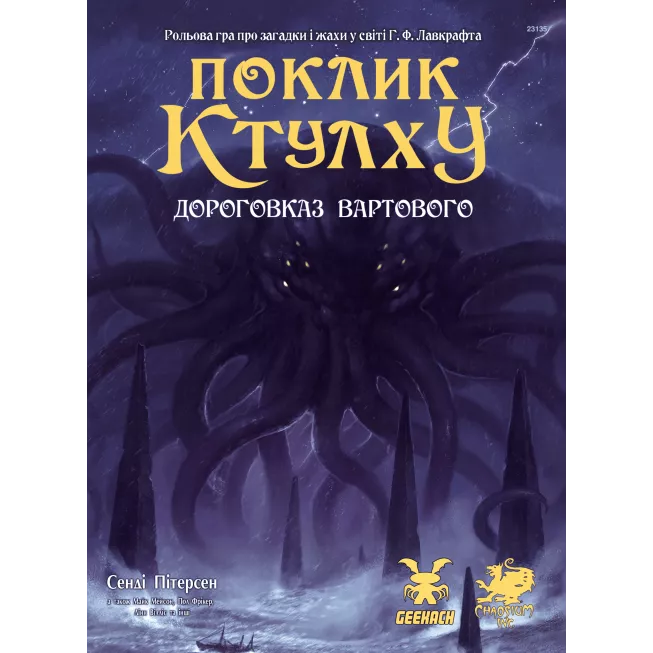 Поклик Ктулху. Дороговказ Вартового (Call of Cthulhu Keeper Rulebook)