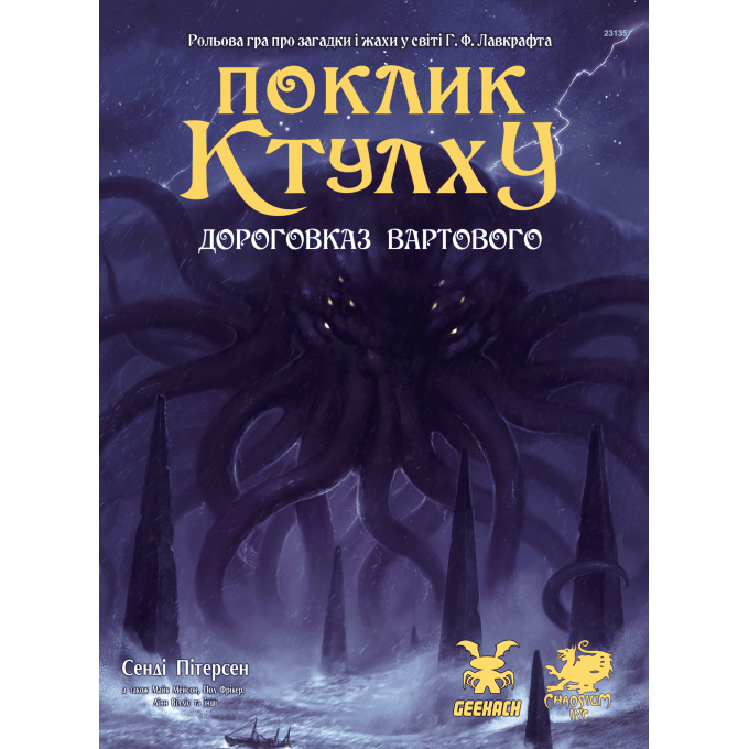 Поклик Ктулху. Дороговказ Вартового (Call of Cthulhu Keeper Rulebook)