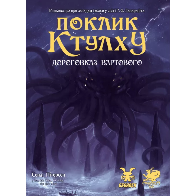 Поклик Ктулху. Дороговказ Вартового (Call of Cthulhu Keeper Rulebook)