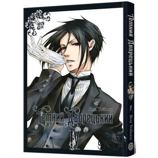 Манга Темний дворецький. Том 4