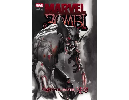 Комікс Marvel Зомбі. Чорне,Біле,Кров. Випуск 1 (обкладинка А)