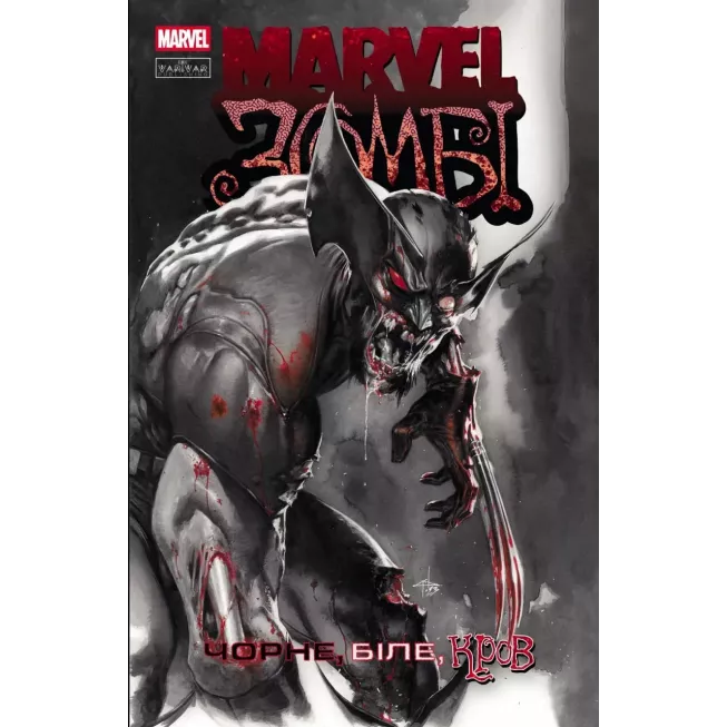 Комікс Marvel Зомбі. Чорне,Біле,Кров. Випуск 1 (обкладинка А)
