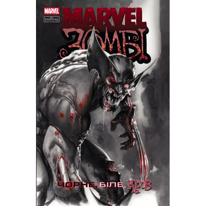 Marvel Зомбі. Чорне,Біле,Кров. Випуск 1 (обкладинка А)
