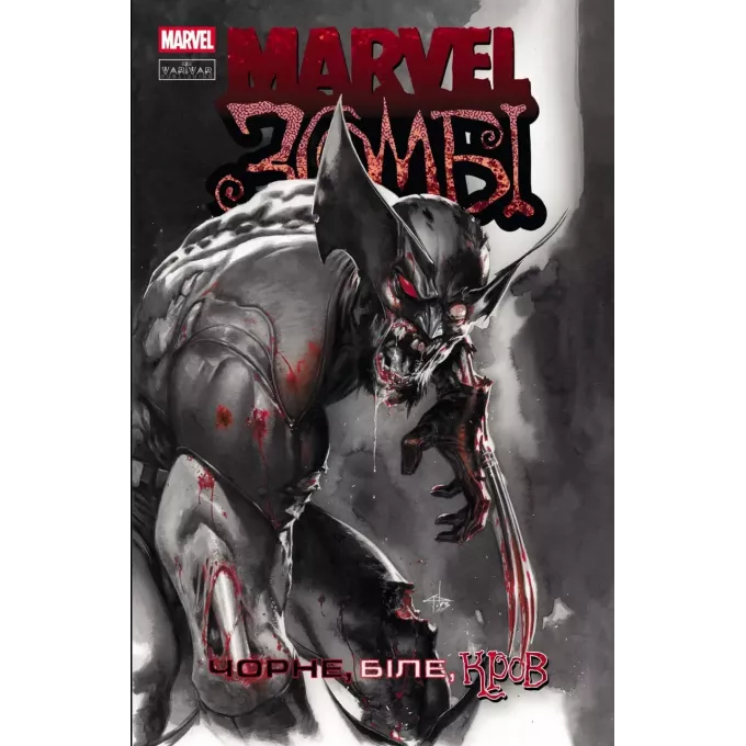 Комікс Marvel Зомбі. Чорне,Біле,Кров. Випуск 1 (обкладинка А)