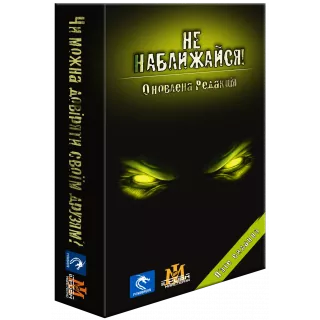 Настільна гра Не наближайся (Stay Away!)