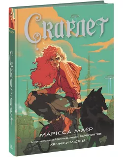 Книга Скарлет. Хроніки Місяця
