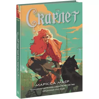 Книга Скарлет. Хроніки Місяця