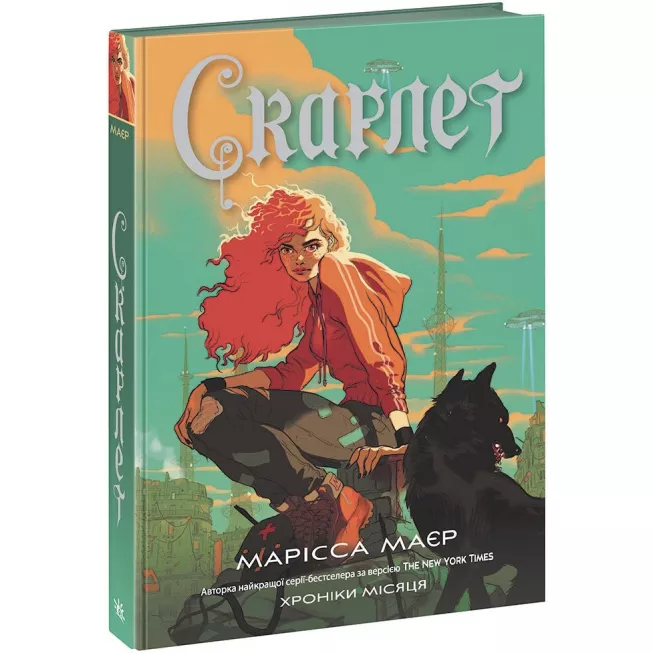 Книга Скарлет. Хроніки Місяця