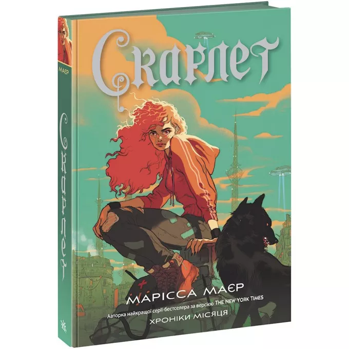 Книга Скарлет. Хроніки Місяця