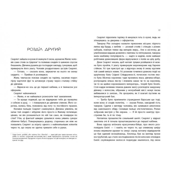 Скарлет. Хроніки Місяця