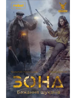 Настільна гра Зона. Бажання шукачів (Zona: Scavenger’s Wish)