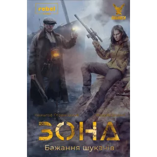 Настільна гра Зона. Бажання шукачів (Zona: Scavenger’s Wish)