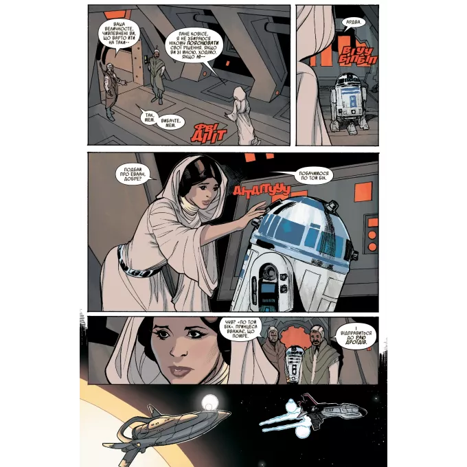 Комікс Зоряні Війни. Принцеса Лея