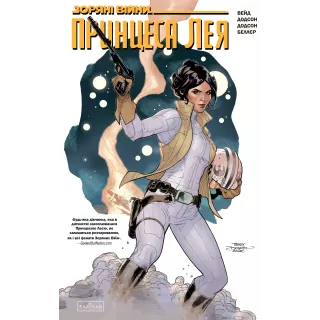 Комікс Зоряні Війни. Принцеса Лея