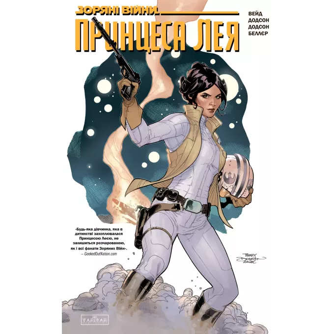 Комікс Зоряні Війни. Принцеса Лея