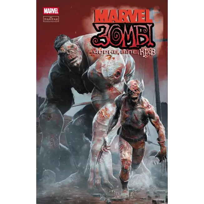 Комікс Marvel Зомбі. Чорне,Біле,Кров. Випуск 1 (обкладинка B)